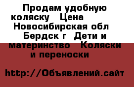 Продам удобную коляску › Цена ­ 3 000 - Новосибирская обл., Бердск г. Дети и материнство » Коляски и переноски   